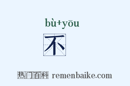 不嚘是什么意思的图片
